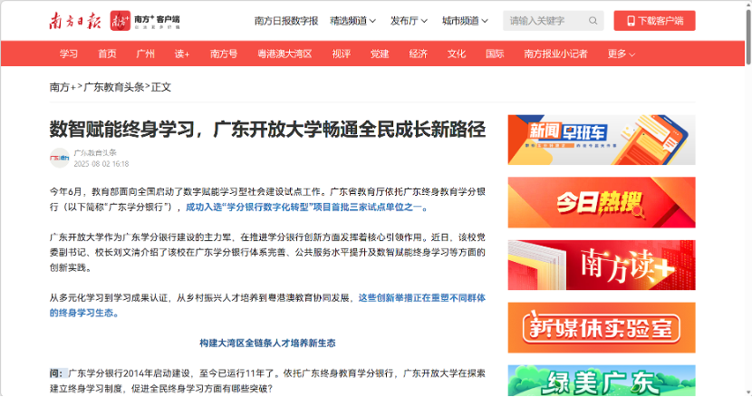 南方+：数智赋能终身学习，广东开放大学畅通全民成长新路径