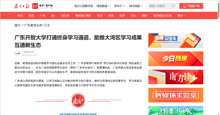 南方+：广东开放大学打通终身学习通道，助推大湾区学习成果互通新生态