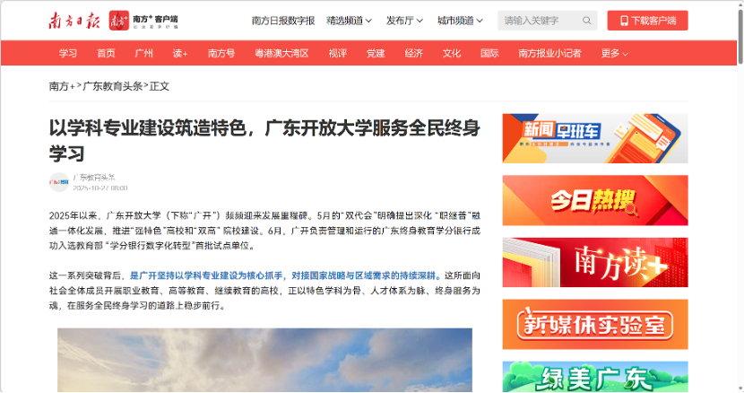 南方+：以学科专业建设筑造特色，广东开放大学服务全民终身学习