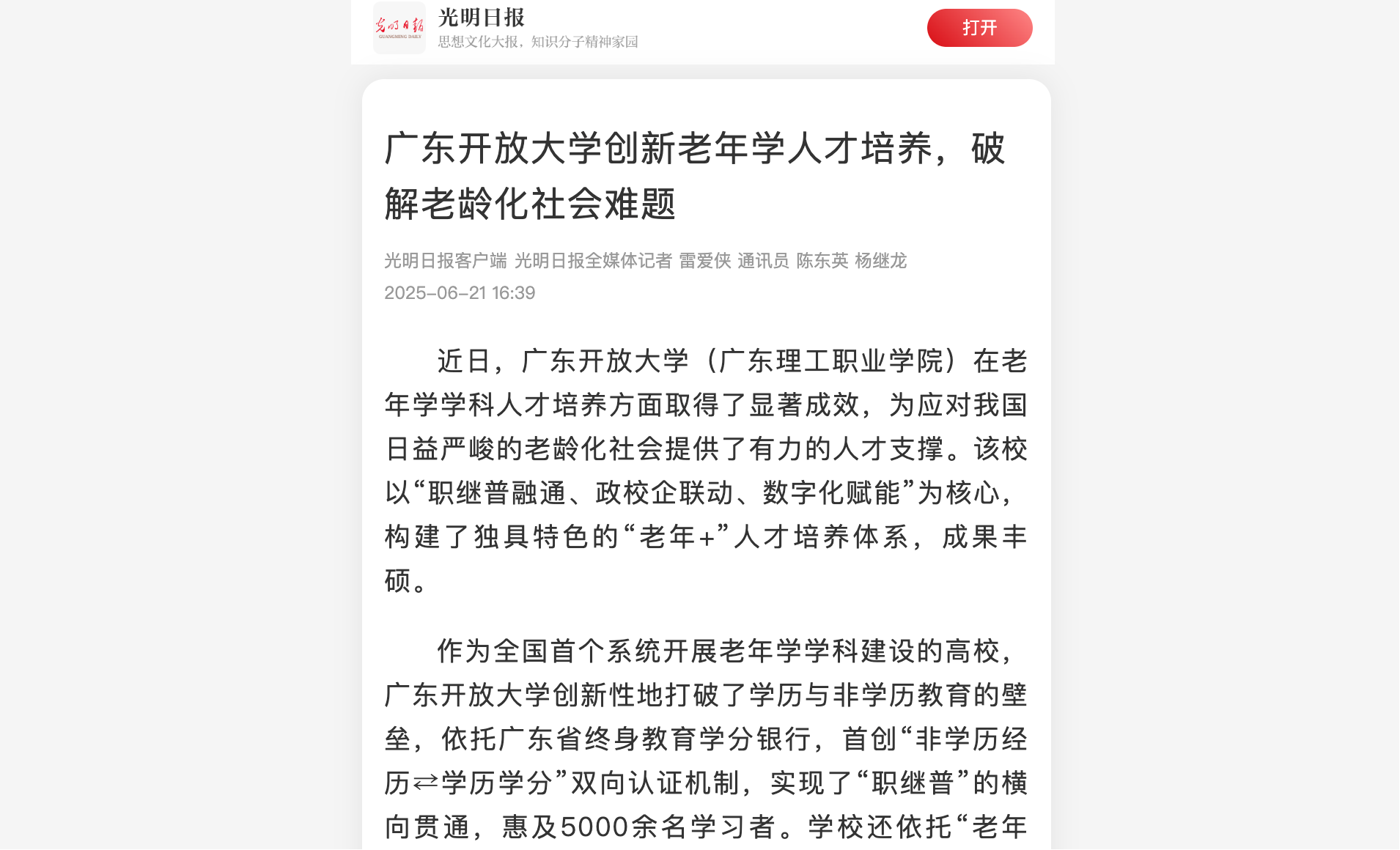 广东开放大学创新老年学人才培养，破解老龄化社会难题