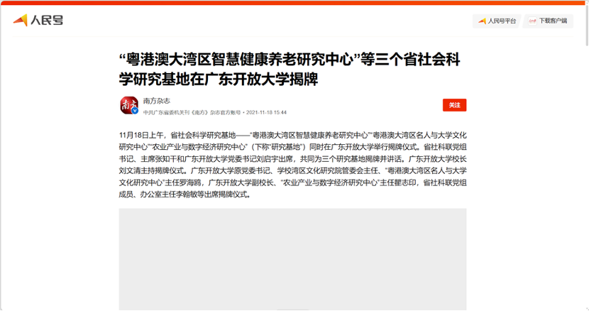 6家主流媒体报道“粤港澳大湾区智慧健康养老研究中心”等三个省社会科学研究基地在广东开放大学揭牌