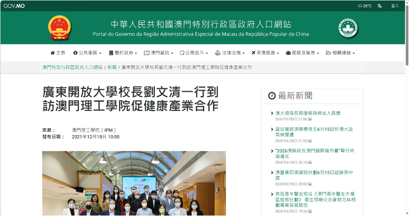 澳门日报等2家主流媒体（官网）报道刘文清到澳门理工学院促健康产业合作