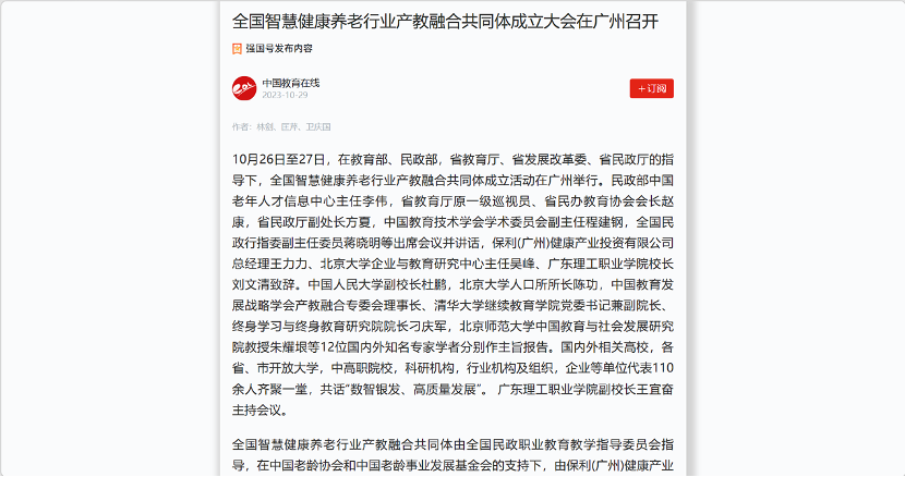 光明日报等4家主流媒体报道全国智慧健康养老行业产教融合共同体成立