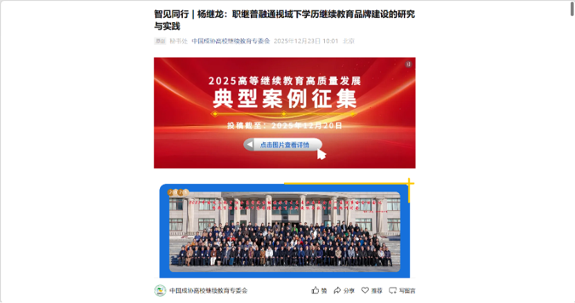 智见同行|杨继龙：职继普融通视域下学历继续教育品牌建设的研究