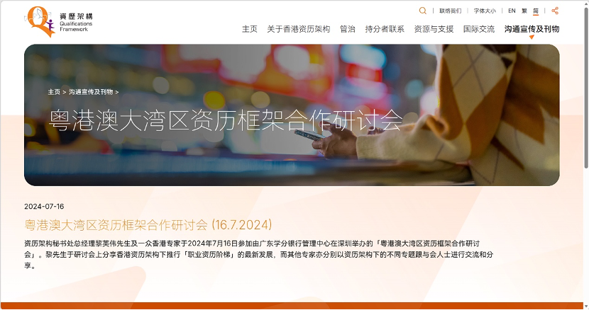 粤港澳大湾区资历框架合作研讨会召开