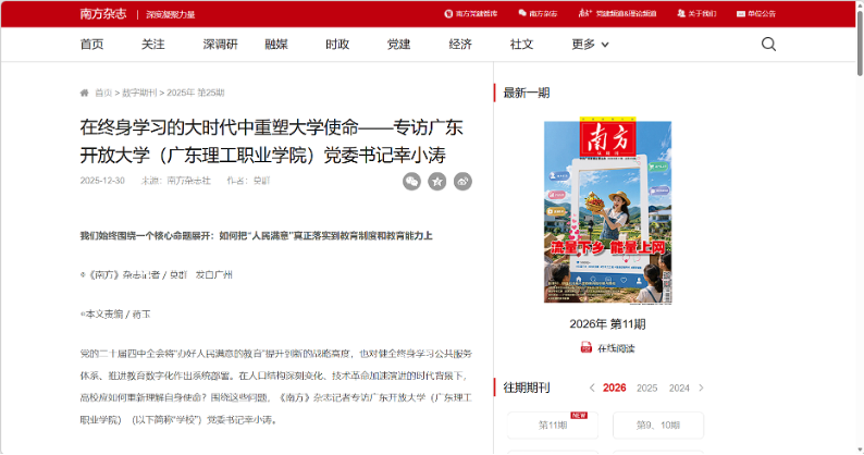 南方杂志专访学校党委书记幸小涛：在终身学习的大时代中重塑大学使命