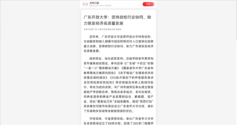 光明日报：广东开放大学：坚持政校行企协同，助力银发经济高质量发展
