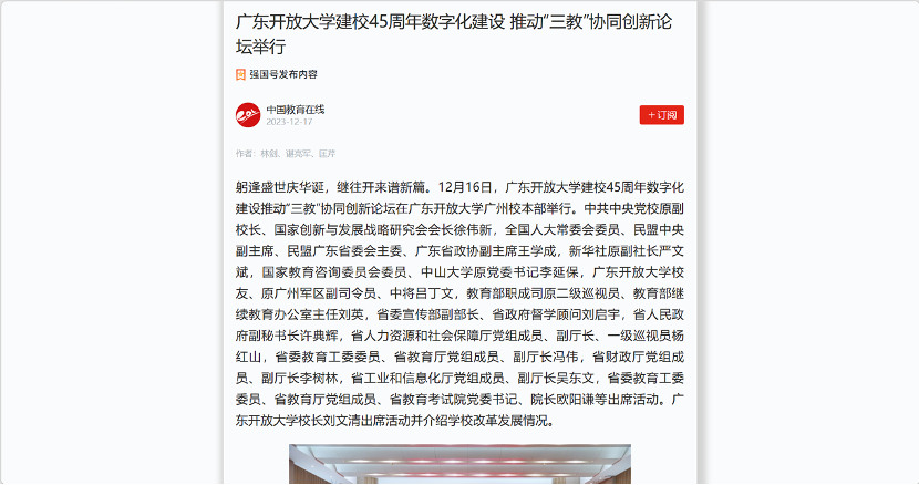 学习强国等主流媒体报道 广东开放大学举行建校 45 周年数字化建设推动“三教”协同创新论坛