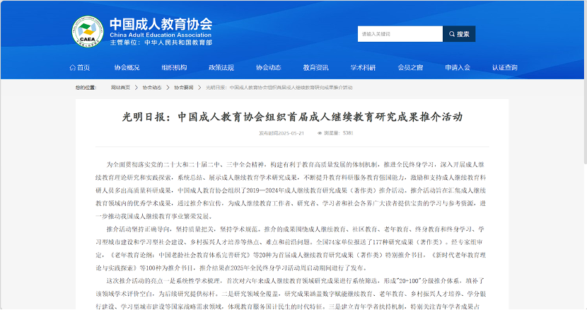 中国成人教育协会组织首届成人继续教育研究成果推介活动