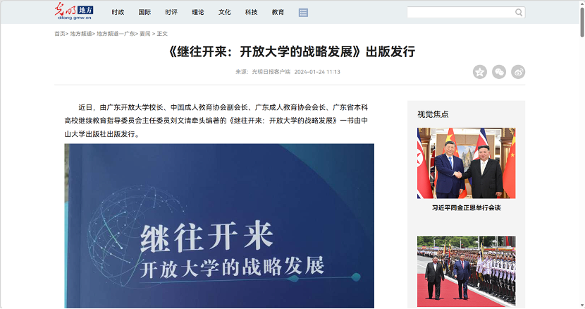 光明日报等：《继往开来：开放大学的战略发展》获得首届成人继续教育研究成果（著作类）特别推介书目