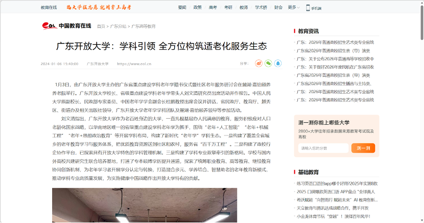 中国教育在线：广东开放大学：学科引领 全方位构筑适老化服务生态