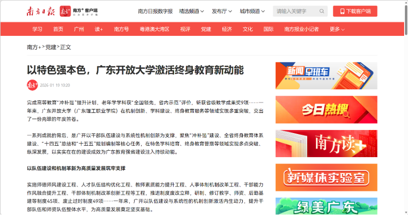 以特色强本色，广东开放大学激活终身教育新动能