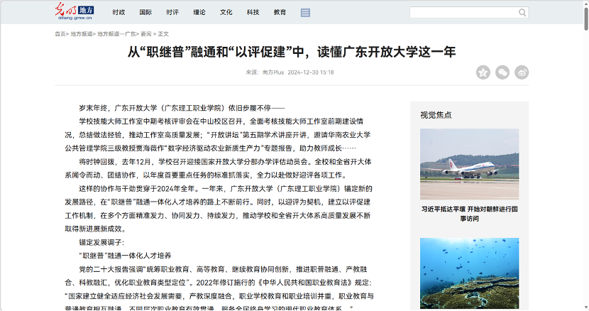 广东教育头条、南方+等媒体：从“职继普”融通和“以评促建”中，读懂广东开放大学这一年