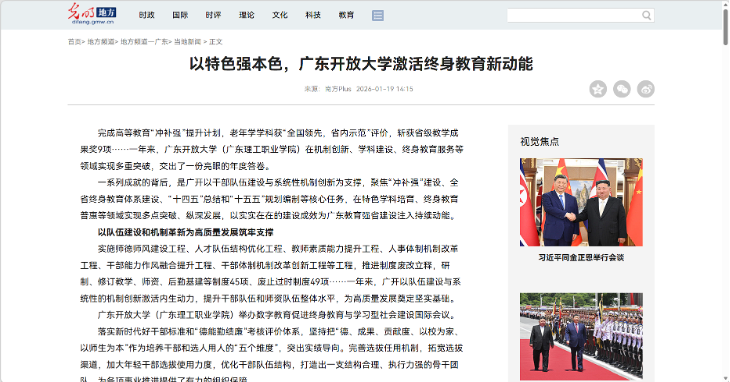 南方+等3家主流媒体报道：以特色强本色，广东开放大学激活终身教育新动能