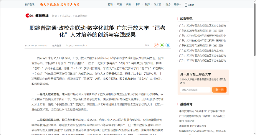 广东 开放大学“适老化”人才培养的创新与实践成效