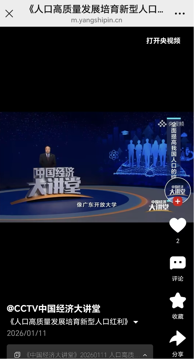 成果为中央电视台推广：知名专家中国人民大学杜鹏教授在CCTV-2中国经济大讲堂《人口高质量发展培育新型人口红利》上介绍广东开放大学（广东理工职业学院）老年服务人才培养模式