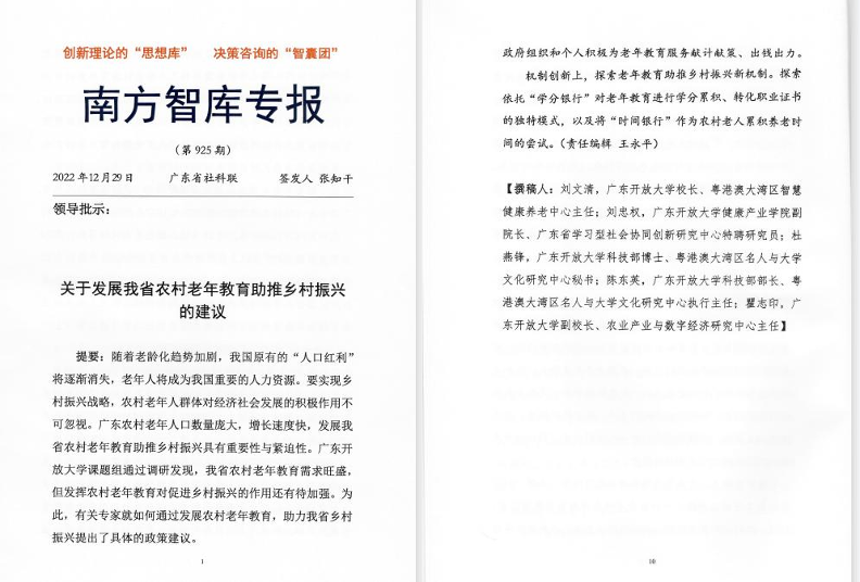 成果应用于乡村振兴，咨询报告获《南方智库专报》全文采纳