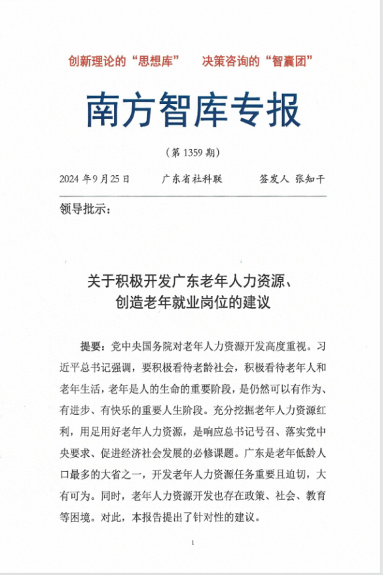 成果应用于青银共育及银发人才开发，咨询报告获《南方智库专报》全文采纳，并为副省长批示，为政府文件采纳